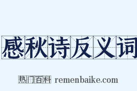 感秋诗反义词是什么意思的图片